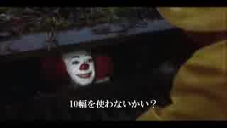 ペニーワイズは独ソ大会で10幅をお勧めするようです