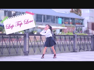 【このは】Lap Tap Love　踊ってみた