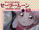 【女性実況】ワタシの知らない物語*その43【セーラームーンRPG】