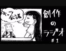 【創作のラジオ＃001】ティア新刊キャラ会議！