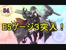【実況】アーケード版ができないので本家をやってみる84【艦これ】