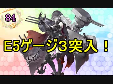 【実況】アーケード版ができないので本家をやってみる84【艦これ】