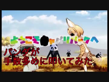【叩いてみた】ようこそジャパリパークへ / どうぶつビスケッツ×PPP(けものフレンズOP)【ぱんだ】