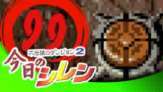 卍【実況】今日のシレン【TMTA】099～死闘～