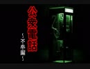 【実況】30円で公衆電話から脱出 ～不幸編～ part1