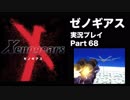 【実況】憧れのゼノギアス 大人になった今、全力で遊ぶ part68