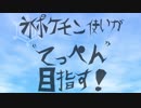 氷ポケモン使いが”てっぺん”目指す！2