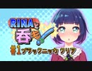 RINAと呑もっ！＃1 ブラックニッカ クリア