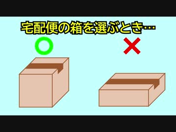 【知って得する!?】宅配便の箱をなんとなくで選んでいませんか？(数学)