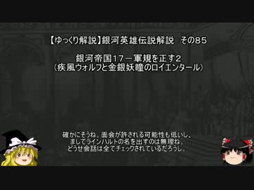 【ゆっくり解説】銀河英雄伝説解説　その８５ 「銀河帝国１７－軍規を正す２(疾風ウォルフと金銀妖瞳のロイエンタール) 」