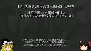 【ゆっくり解説】銀河英雄伝説解説　その８５ 「銀河帝国１７－軍規を正す２(疾風ウォルフと金銀妖瞳のロイエンタール) 」