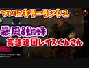【きょうのデッバイ#128】クモ&暴風　サラマンダーより、ずっとはやい!!【毎日投稿】おまけで鯖