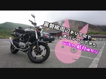 【ゆかり車載】裏磐梯周辺をおバイクしてきた【VTR250】