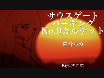 【巡音ルカ】サウスゲートパーキング、No.9カルテット【オリジナル】