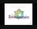 【FlowerKnightGirl】2018お月見ボイス★6キャラ【ボイス集】