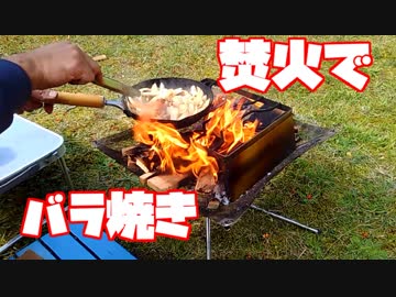 焚火でバラ焼き