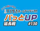 【延長戦#130】かな＆あいりの文化放送ホームランラジオ！ パっとUP