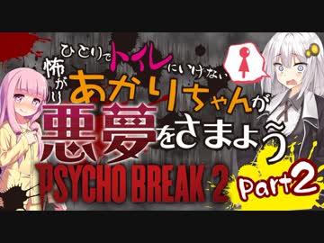 【サイコブレイク2】一人でトイレに行けない怖がりあかりちゃんが悪夢をさまよう part2【前編】