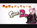 【Splatoon2】無鉄砲スパッタリーのスプラトゥーン2　その10【VOICEROID実況】