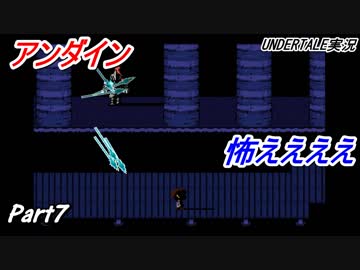 敵を倒すという常識を覆すＲＰＧ　『UNDERTALE』を初見実況プレイさせて頂きます　part7