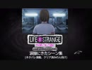 『ライフ イズ ストレンジ ビフォア ザ ストーム』 涙腺にきたシーン集
