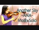 全日空搭乗曲～Another Sky～/ANA/葉加瀬太郎【バイオリン 】【Violinist YURIKO】