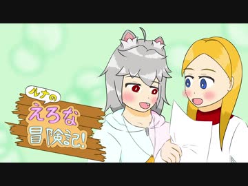 【番外】ルナのえろな冒険記！ Part.10.5【コメ返回】