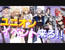今月末、ユニオンイベントが開催！ 大陸版の情報で予習します！【アズールレーン】
