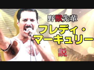 野獣先輩フレディ・マーキュリー説