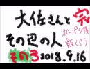 20180916　This is 雑音「大佐さんとその辺の人」その参
