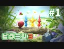 【ピクミン3】① ピクミンと共に探索してみた【実況】