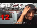 進撃の巨人シーズン3の12話 ( ^ω^)来週楽しみ 外国人の反応【日本語字幕】