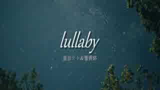 【重音テト&響震路】lullaby【オリジナル曲】