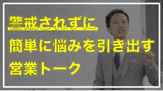 営業のコツ〜警戒心ゼロで簡単にお客さまの悩みを聞けちゃう方法とは？〜