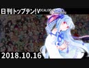 日刊トップテン！VOCALOID＆something【日刊ぼかさん2018.10.16】