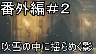 【実況】血を求めてヤーナムへ！【Bloodborne】番外編 2日目