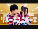 【翔くろ】　リバースユニバース　【踊ってみた】