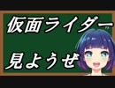 RINAちゃんの「仮面ライダー見ようぜ」