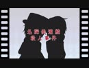 【人力文アル】らんぽさんとあんごさんで名探偵連続殺人事件【UTAってもらった】