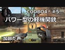 【Call of Duty: Black Ops 4　♯5】加齢た声でゲームを実況～パワー型の軽機関銃～