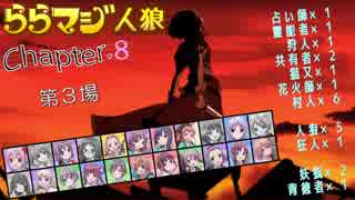 ららマジ人狼　Chapter.8　第3場