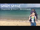 【アイマスRemix】shiny smile 〜Okinawan Acoustic Rearrange〜【我那覇響】 #765BNF