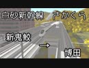 【白砂新幹線さかくら　Sec.4】 新鬼鮫（米野）～博田（両筑）