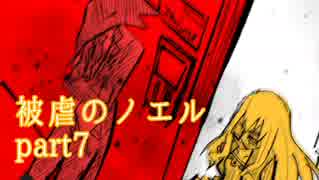 【被虐のノエル】昔カラス助けたことあるから、きっと救ってくれるはず【part7】