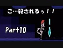 【初実況】Undertaleの世界を心ゆくまで楽しむ実況プレイ動画 Part10