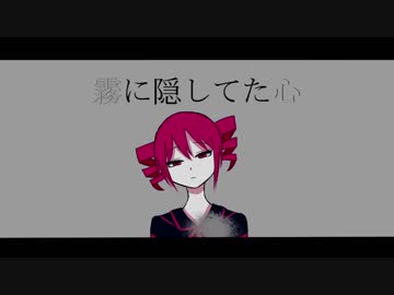 霧に隠してた心 / 重音テト