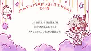 【まふまふ】Happy Birthday【2018.10.18】