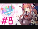 【Doki Doki Literature Club!】#8 この世界、何かおかしい【ドキドキ文芸部】