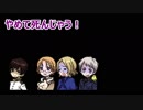 【APヘタリア】第2回わちゃわちゃクトゥルフTRPG part5【ゆっくり】