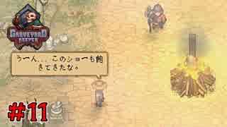 墓苦場物語～わくわくアニマルレクイエム～【Graveyard Keeper】＃11